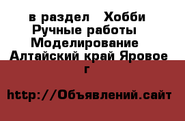  в раздел : Хобби. Ручные работы » Моделирование . Алтайский край,Яровое г.